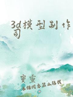 3d模型制作公司