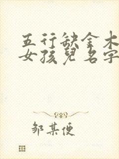 五行缺金木土的女孩儿名字