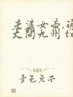 老婆女帝,萌娃大闹九州 txt