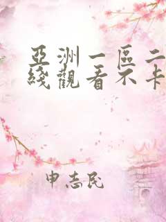 亚洲一区二区在线观看不卡