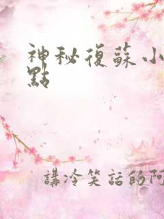 神秘复苏小说起点