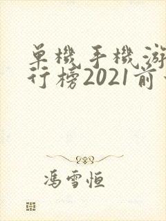 单机手机游戏排行榜2021前十名
