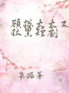 顾总太太又把你拉黑短剧