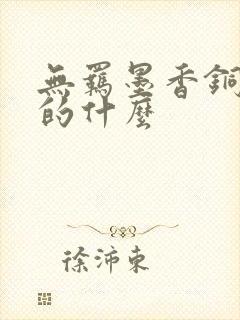 无羁墨香铜臭讲的什么