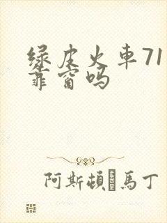 绿皮火车71号靠窗吗