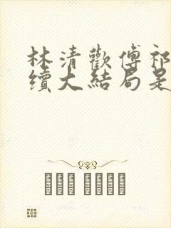 林清欢傅祁年后续大结局是什么