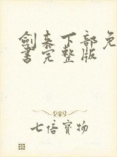 剑来下部免费听书完整版