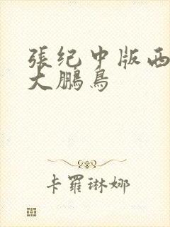 张纪中版西游记大鹏鸟
