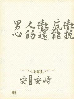 男人彻底彻底死心的还能挽回