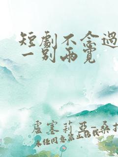 短剧不念过往,一别两宽