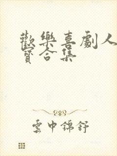 欢乐喜剧人宋小宝合集