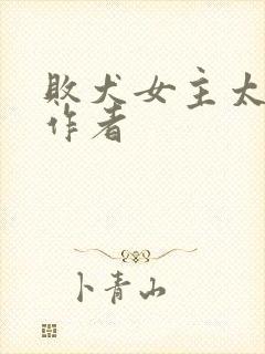 败犬女主太多了作者