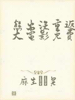 熊出没重返地球大电影免费看