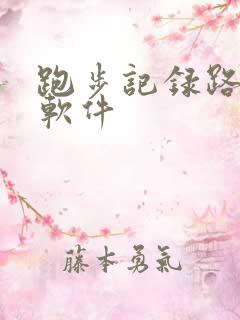 跑步记录路程的软件