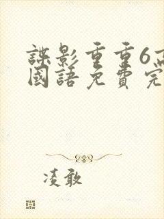 谍影重重6高清国语免费完整版大牛影