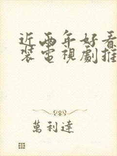 近两年好看的古装电视剧推荐