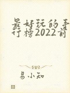 最好玩的手游排行榜2022前十