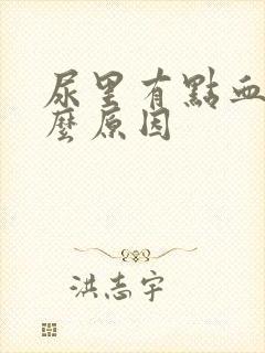 尿里有点血是什么原因