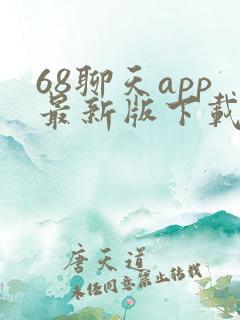 68聊天app最新版下载