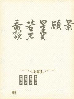 乔若星顾景琰小说免费