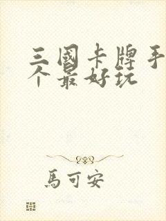 三国卡牌手游哪个最好玩