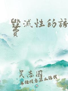 毁灭性的诱惑免费