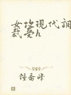 女攻现代调教总裁受h