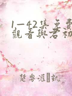 1—42集免费观看与君初相识