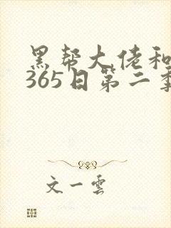 黑帮大佬和我的365日第二季完整版