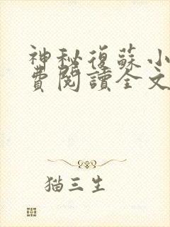 神秘复苏小说免费阅读全文无删减