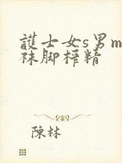 护士女s男m丝袜脚榨精