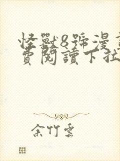 怪兽8号漫画免费阅读下拉式六漫画