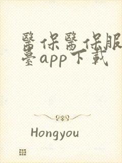 医保医保服务平台app下载