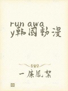 run away韩国动漫