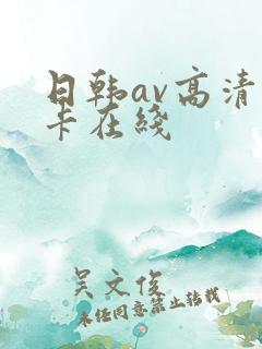日韩av高清不卡在线