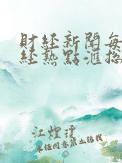 财经新闻每日财经热点汇总