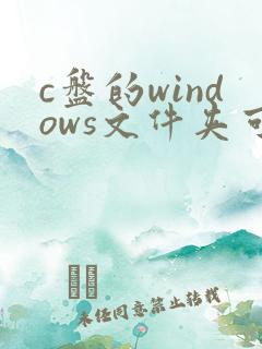 c盘的windows文件夹可以移到d盘吗
