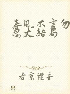 春风不言勿复相思大结局