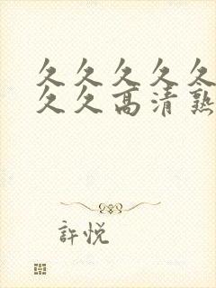 久久久久久久久久久高清熟女av