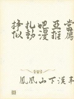 挣扎吧亚当君类似动漫推荐