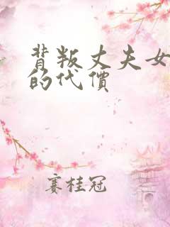 背叛丈夫女社长的代价