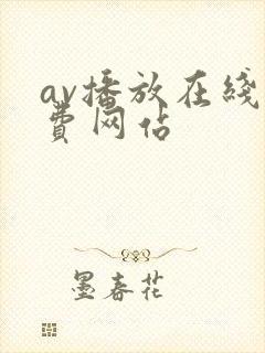 av播放在线免费网站