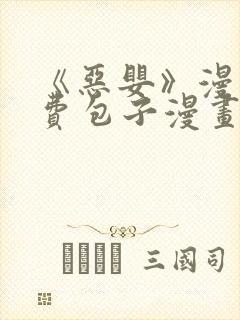 《恶婴》漫画免费包子漫画