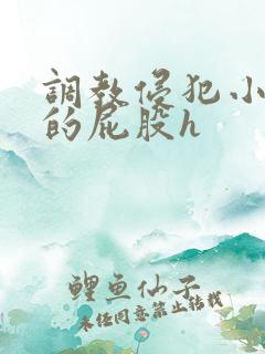 调教侵犯小男娃的屁股h