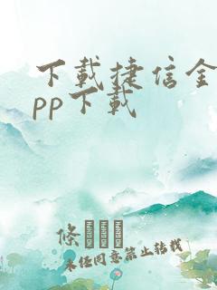 下载捷信金融app下载