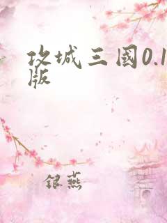 攻城三国0.1版