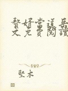 赘婿当道岳风全文免费阅读