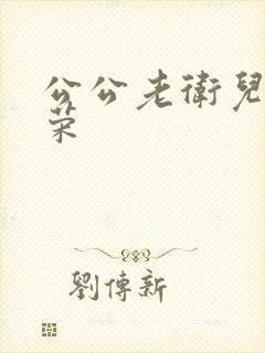 公公老卫儿媳淑荣