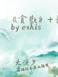 《贪欢》+番外 by exhis