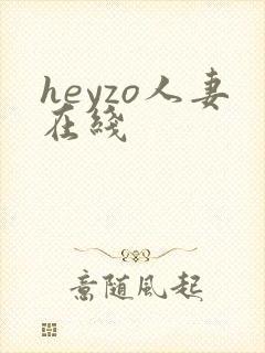 heyzo人妻在线